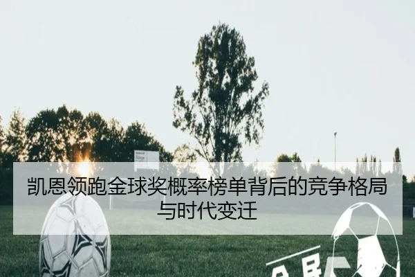 凯恩领跑金球奖概率榜单背后的竞争格局与时代变迁